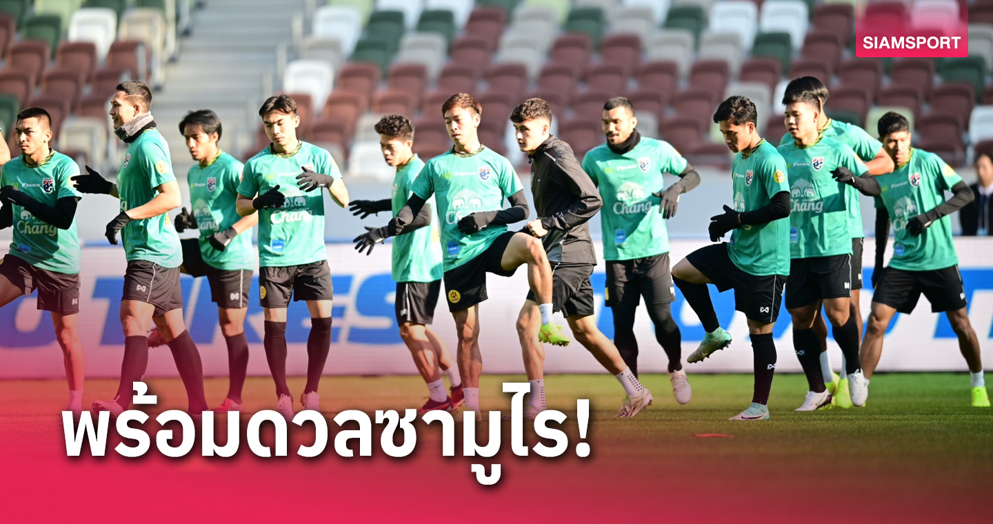 ทีมชาติไทยซ้อมสนามจริงทิ้งทวน "อิชิอิ" จัดสูตรเด็ดหวังพิชิตทีมชาติญี่ปุ่น