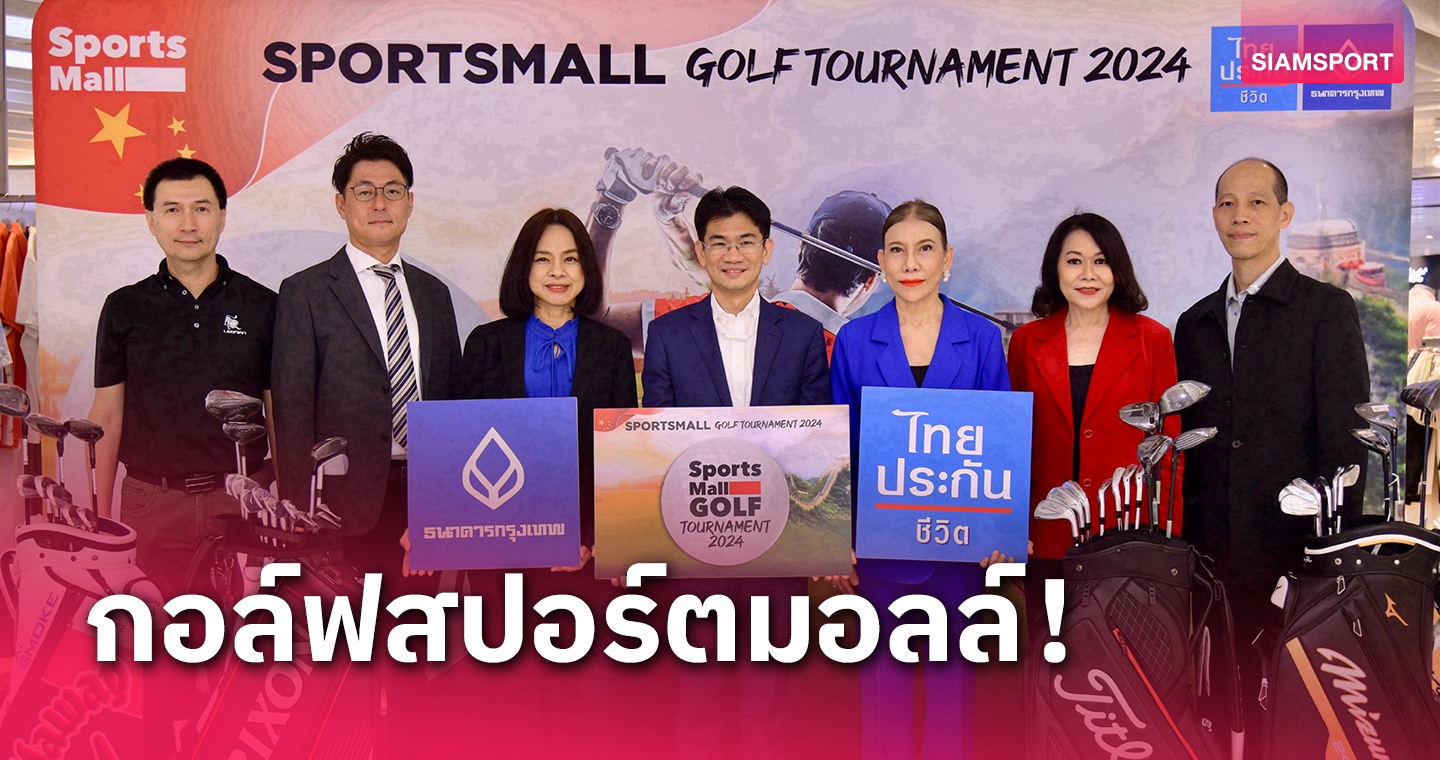 สปอร์ตมอลล์ชวนนักกอล์ฟร่วมชิงถ้วยพระเทพฯ ลุ้นตั๋วชิงที่เมืองจีน