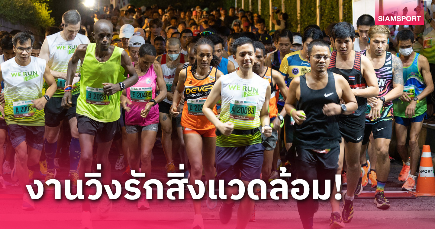 ร่วมสร้างพลังสีเขียว ชวนวิ่งการกุศลใจกลางกรุง "CBD We Run 2023"