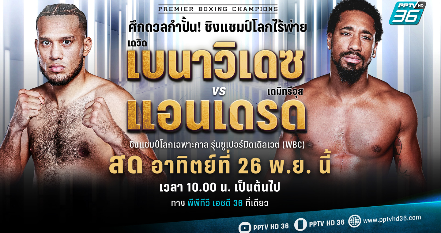 "เบนาวิเดซ vs แอนเดรด" ชิงแชมป์โลกไร้พ่าย WBC 26 พ.ย.นี้ "พีพีทีวี" ยิงสด