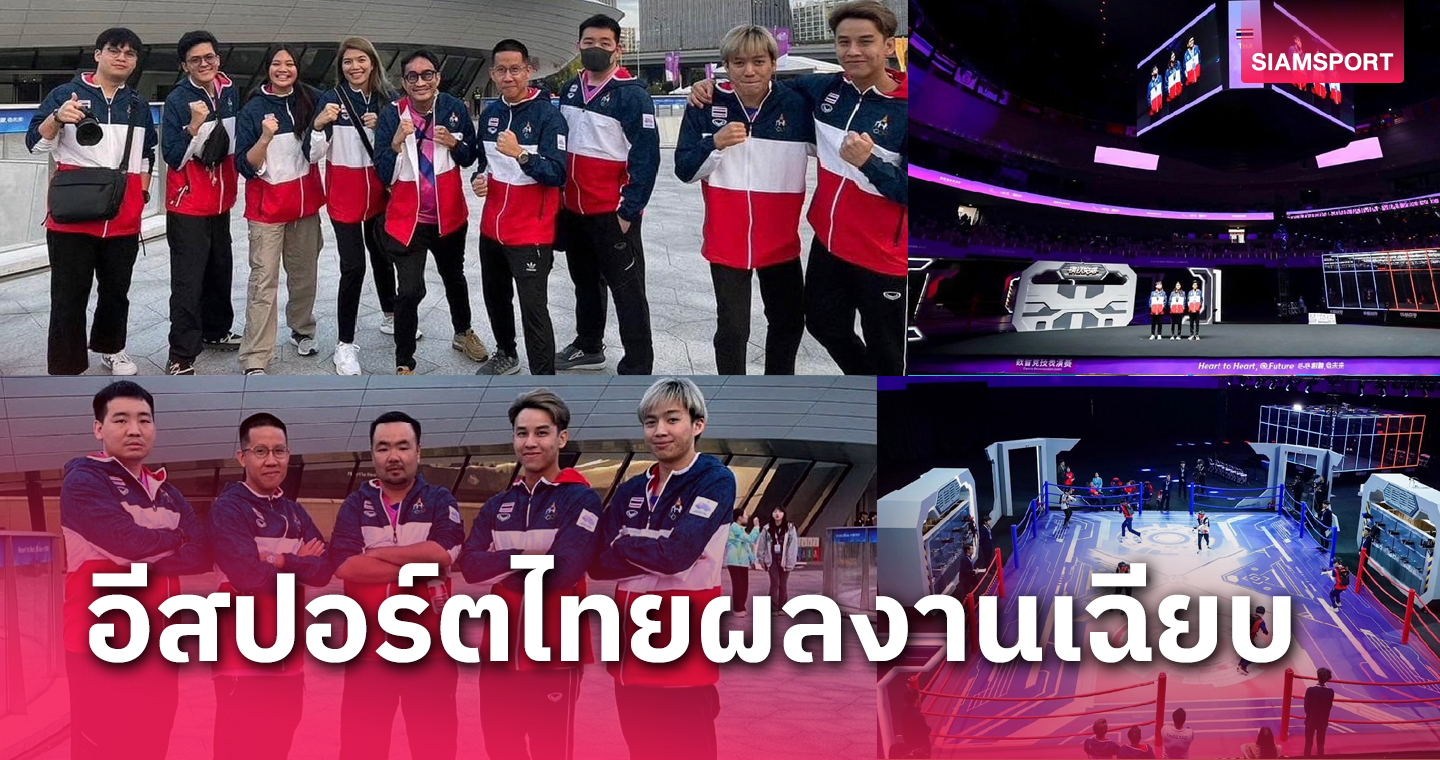 ไทยคว้า 1 ทอง 1 เงิน ศึกอีสปอร์ตสาธิต กีฬาอิเล็กทรอนิกส์ที่จีน