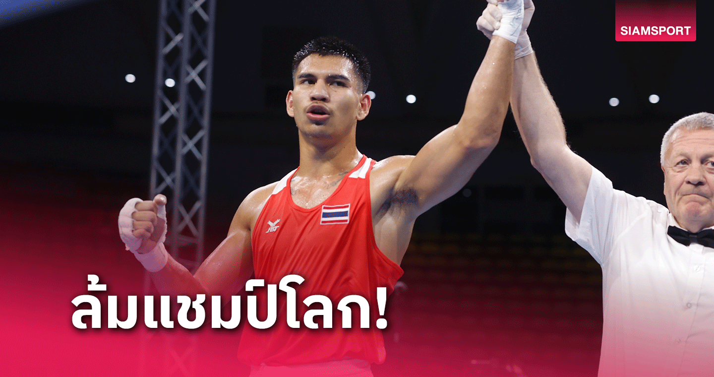 ลุ้นตัวโก่ง! "วีระพล จงจอหอ" ชกชนะ แชมป์โลกจากสหรัฐฯ สุดมันส์ ศึกมวยคัดอลป.