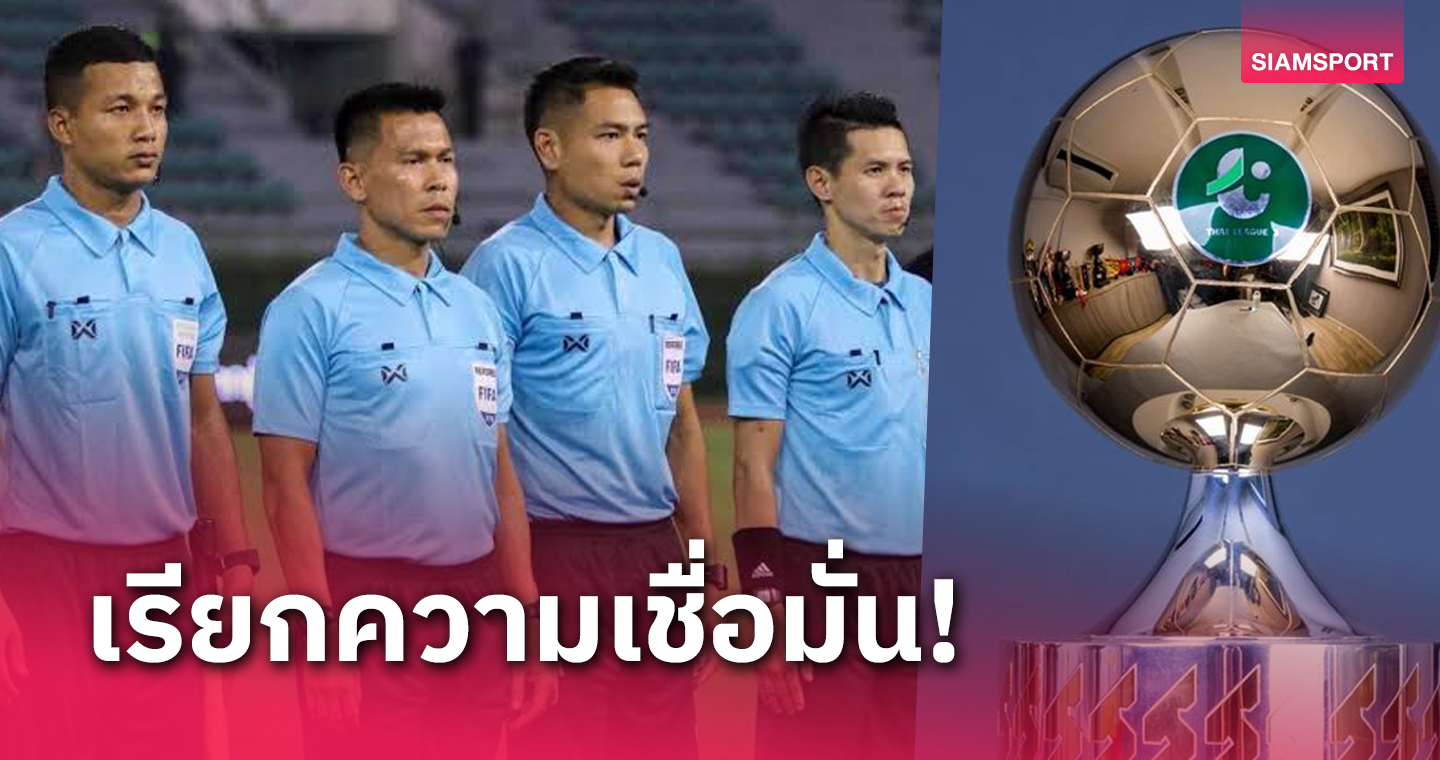  ทีมไทยลีก 3 วอนส.บอลฯใช้ผู้ตัดสินระดับไทยลีกเป่าเกมรอบรอบแชมเปี้ยนส์ลีก