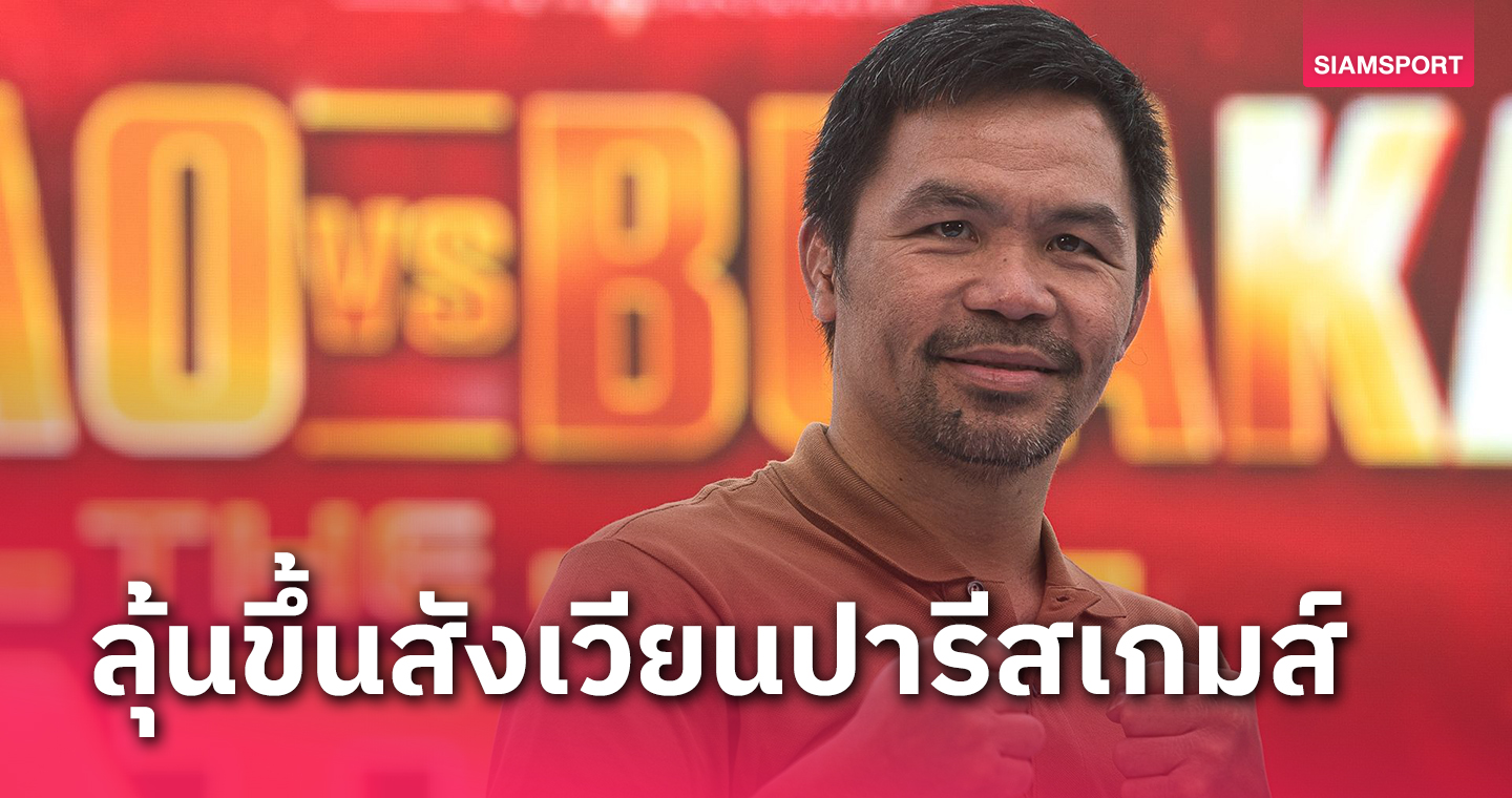 ปาเกียวลุ้นไอโอซีมอบสิทธิ์พิเศษชกโอลิมปิก2024