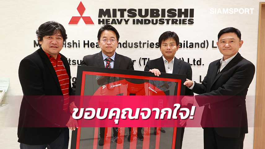 เมืองทองฯเดินสายเข้าขอบคุณผู้สนับสนุน Mitsubishi Heavy Industries