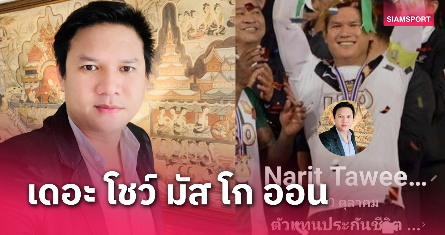 เดอะ โชว์ มัส โก ออน "เต้ย" นริศ ทวีกุล รักคุด, เลิกบอล, ขายประกัน  