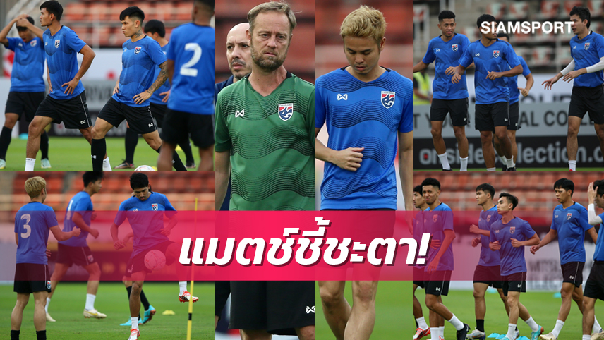 ทีมชาติไทยซ้อมส่งท้าย-โค้ชมาโน่จัดแท็กติกสูตรลับกรุยทางสู่รอบชิง