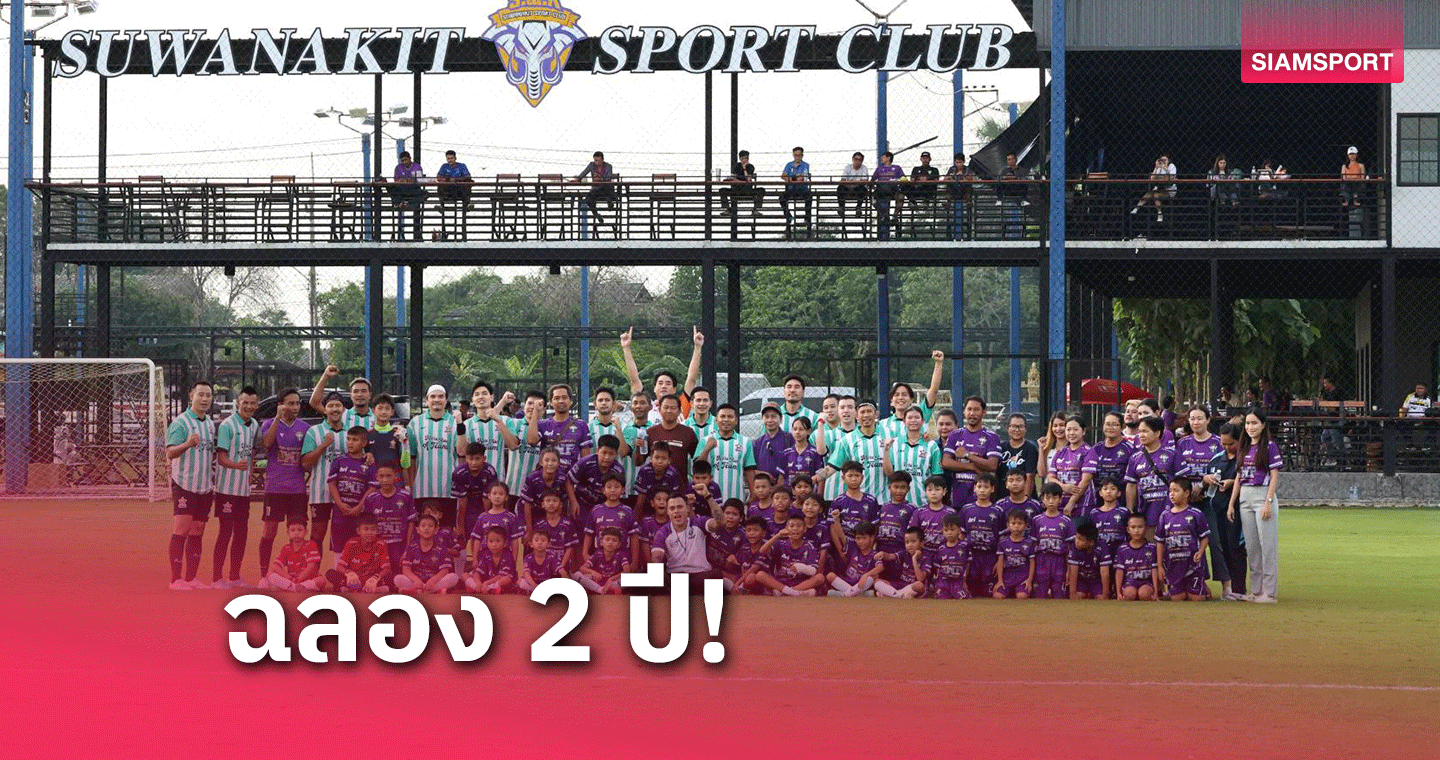 สนามฟุตบอลสุวรรณกิจ สปอร์ตคลับ จัดบอลการกุศล หารายได้ให้ผู้ป่วยติดเตียง
