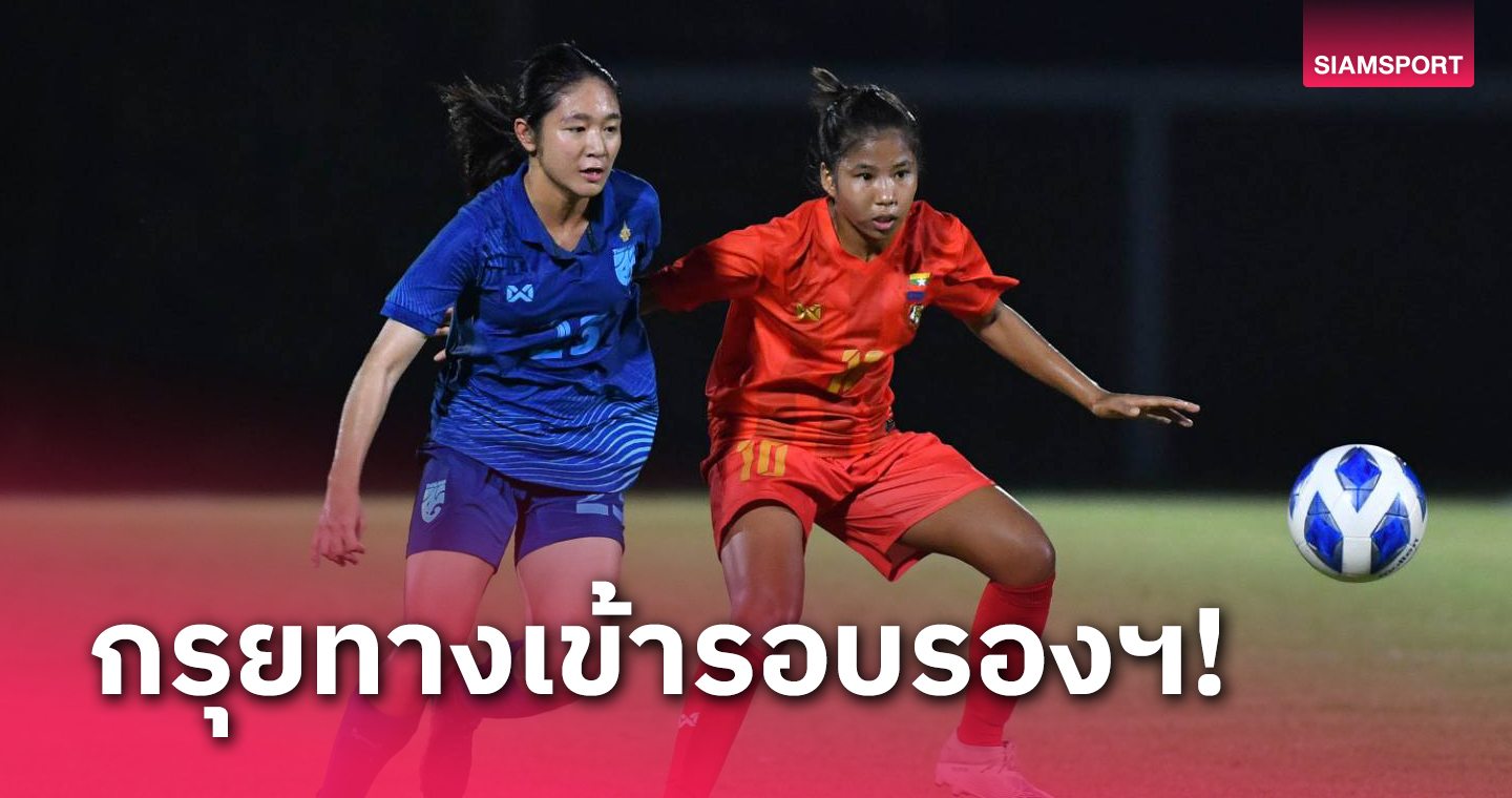 ฟุตบอลหญิงยู-19หั่นเมียนมาหวิว ซิวแชมป์กลุ่มลิ่วตัดเชือกศึกอาเซียน