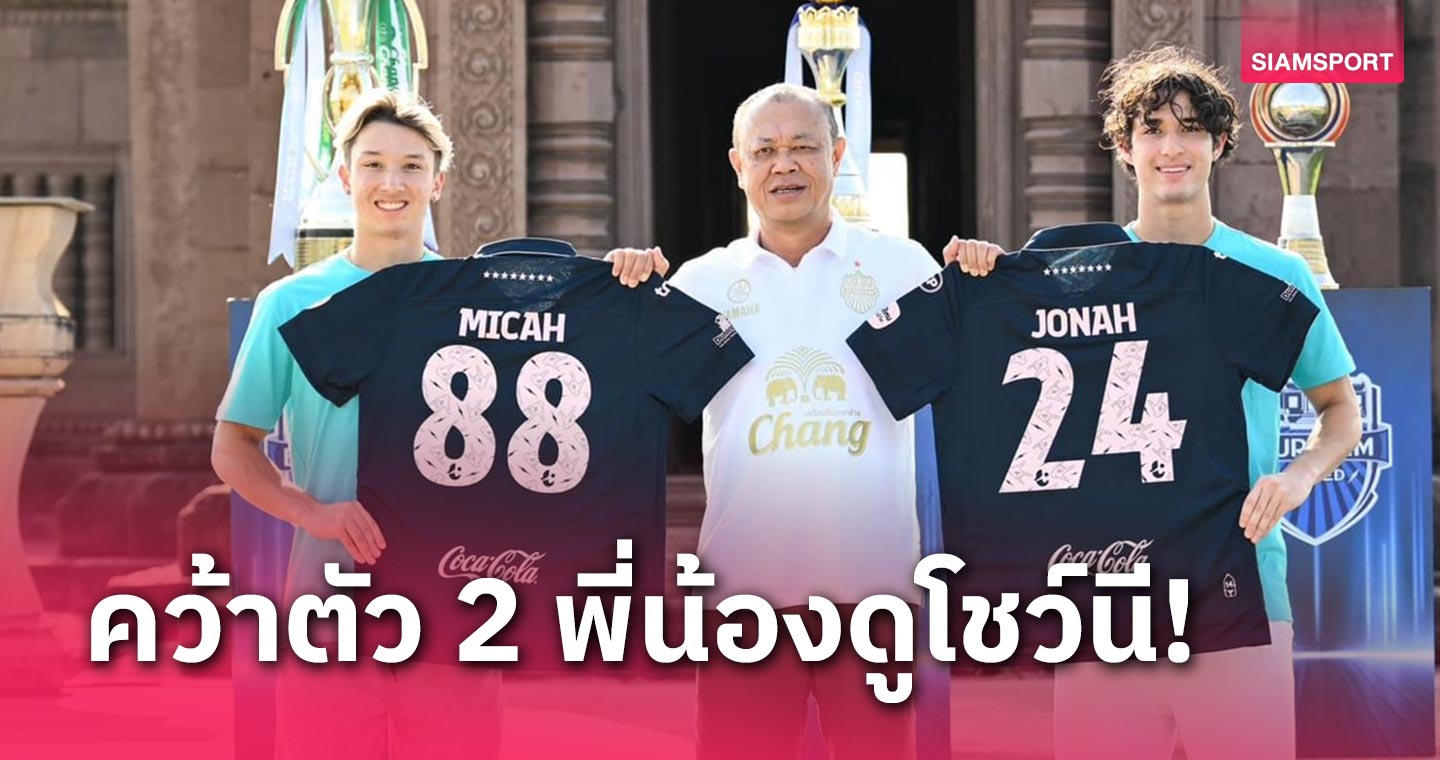 บุรีรัมย์ฯ เปิดตัว 2 พี่น้อง ดูโชว์นี ร่วมทีมลุยเลก2