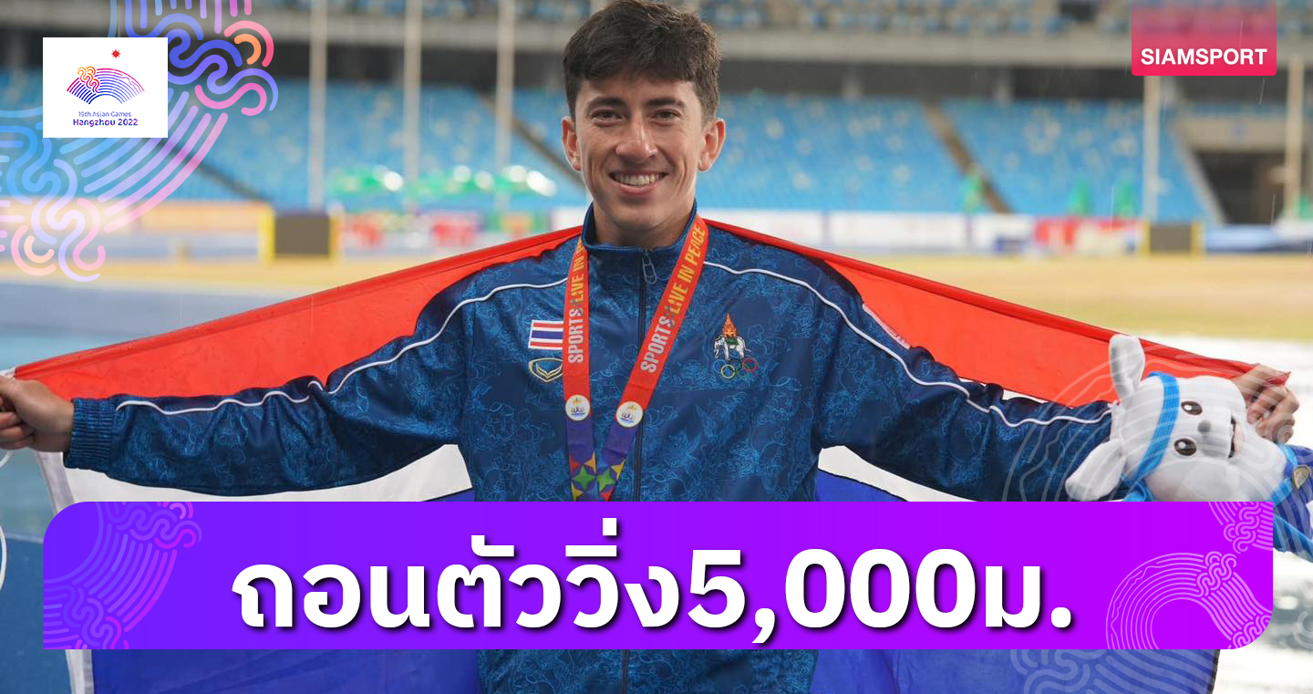 "คีริน"เจ็บหน้าแข้งวิ่งไม่ไหวถอน5,000เมตร 