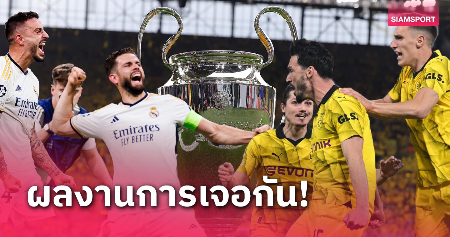 ครั้งที่ 15!กางเฮดทูเฮด เรอัล มาดริด พบ ดอร์ทมุนด์ ใน UCL