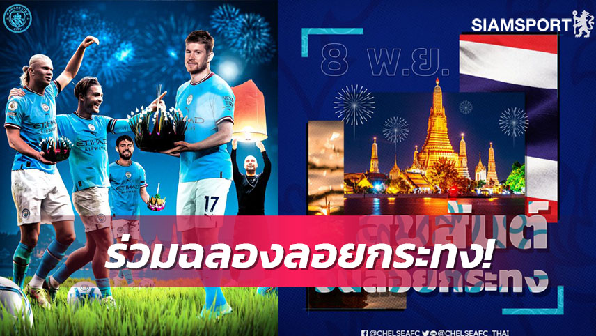 เลสเตอร์-แมนซิตี้-เชลซี-สเปอร์ส ร่วมส่งความสุขวันลอยกระทง