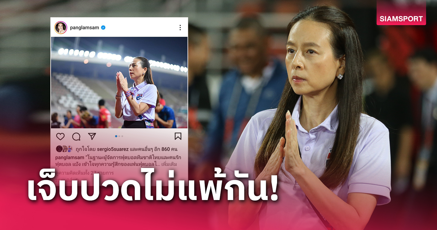 "มาดามแป้ง" ขอโทษแฟนบอลทีมชาติไทยจากหัวใจ พร้อมน้อมรับคำวิจารณ์ 