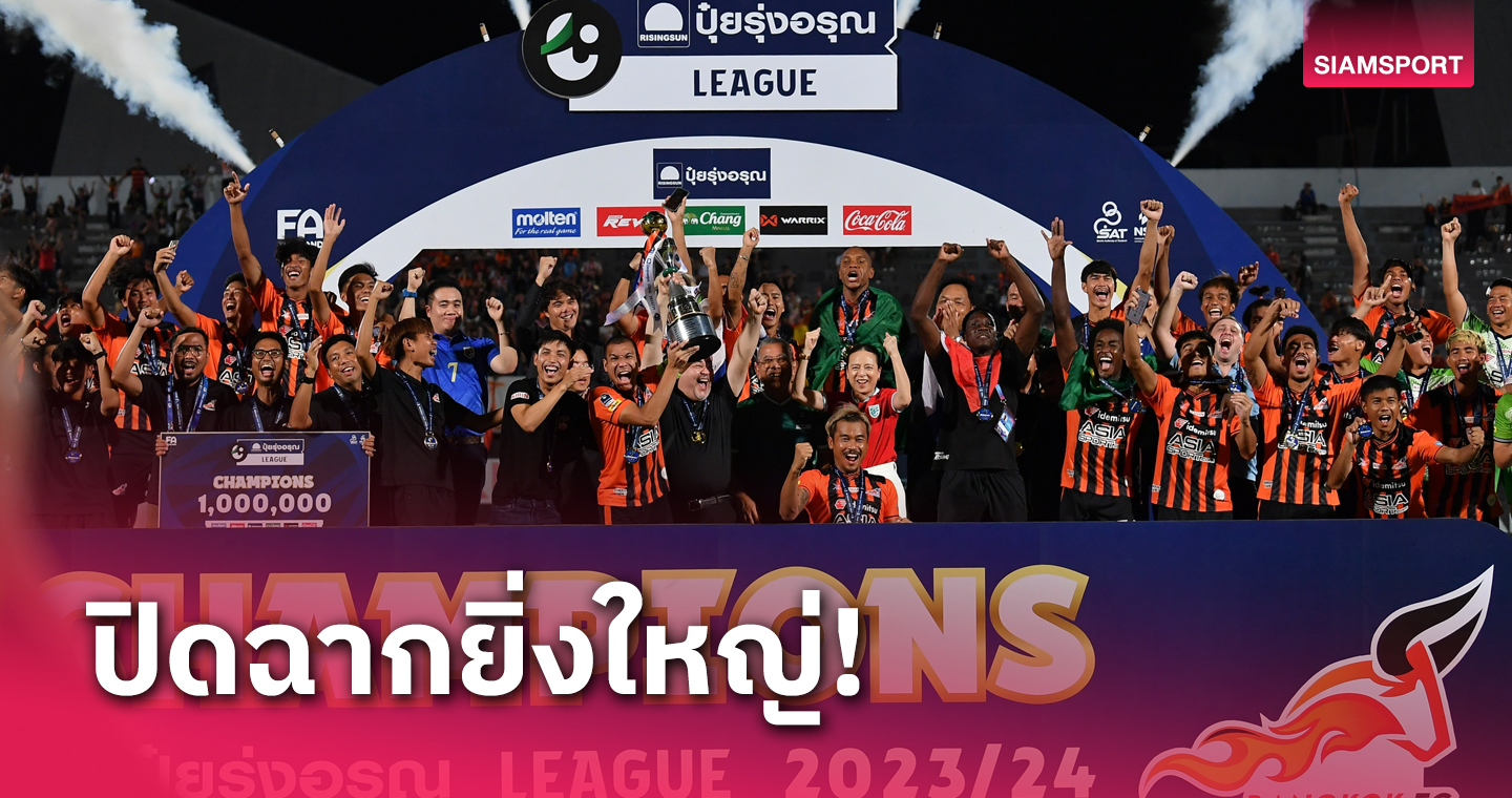 มาดามแป้ง มอบแชมป์ไทยลีก 3 - ยินดี บางกอก, ศรีสะเกษ, มหาสารคาม ขึ้นไทยลีก 2 