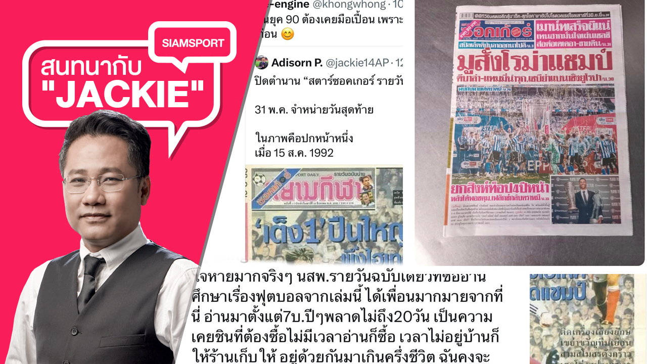 ตำนาน...สตาร์ซอคเก้อร์รายวัน