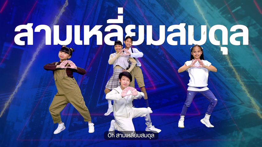 วันเด็ก 2567 สุดว้าว! สสส.ปล่อยซิงเกิ้ล เพลง สามเหลี่ยมสมดุล