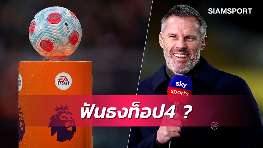 แมนยู-ลิเวอร์พูล มาไหม?คาร์ราเกอร์ ฟันธงท็อป4พรีเมียร์ฯ