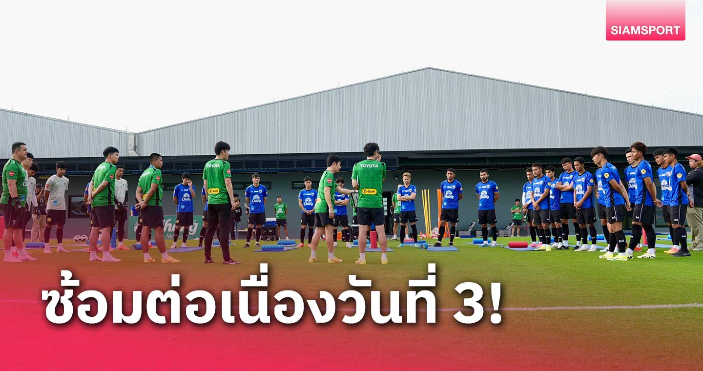 อิชิอิ เจาะแท็กติกเข้มทีมชาติไทยพร้อมดูวิดีโอแก้จุดอ่อนเกมพ่ายนัดแรก