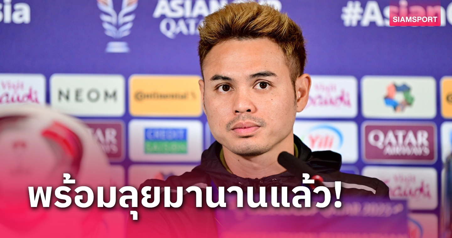 "กัปตันธีราทร"กร้าวทีมชาติไทยพร้อมสยบคีร์กีซสถานเก็บชัยประเดิมเอเชียนคัพ