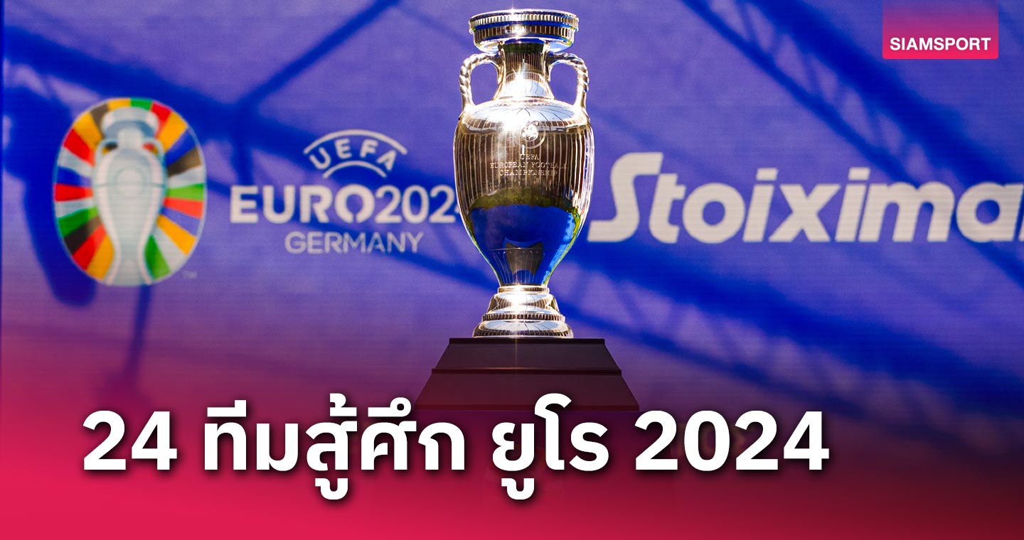 รอระเบิดความมันส์ซัมเมอร์นี้! คอนเฟิร์ม 24 ทีมสู้ศึก ยูโร 2024 ที่เยอรมนี