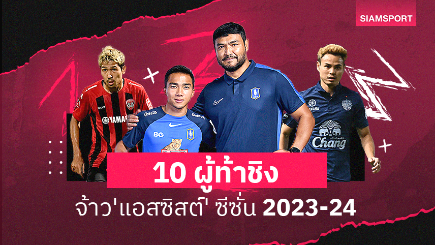 10 ผู้ท้าชิงจ้าว 'แอสซิสต์' ซีซั่น 2023-24