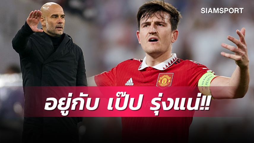 อยู่กับ เป๊ป เฉิดฉายแน่!อดีตสตาฟฟ์ แมนยู เชื่อ แม็กไกวร์ ไปโลดกับ แมนซิตี้