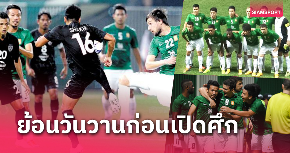 ย้อนดูขุนพล บีจี ปทุม ชุดเปิดบ้าน ถล่ม ยะโฮร์ฯ 3-0 เมื่อ 8 ปีที่แล้ว 