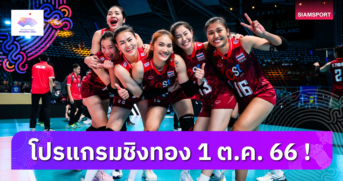 วอลเลย์บอลหญิงไทยลงสนามนัดแรก,สุเบญรัตน์ลุ้นเหรียญขว้างจักร-1 ต.ค. ชิง 35 ทอง