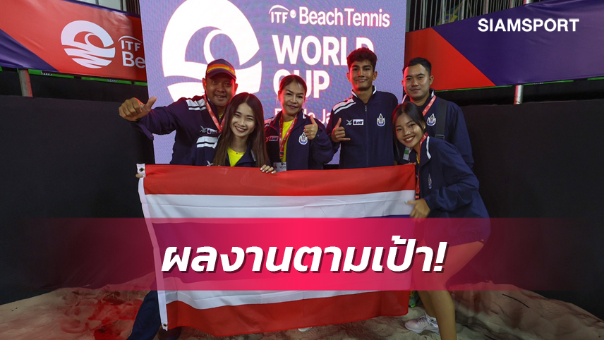  บีชเทนนิสไทยคว้าอันดับ 14 โลก ปิดฉาก เวิลด์ คัพ 2022 ผลงานตามเป้า