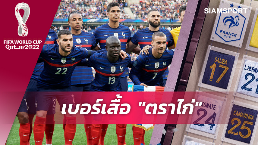 เอ็มบัปเป้ 10, เบนเซม่า 19!คอนเฟิร์มเบอร์เสื้อขุนพลทีมชาติฝรั่งเศสลุยบอลโลก