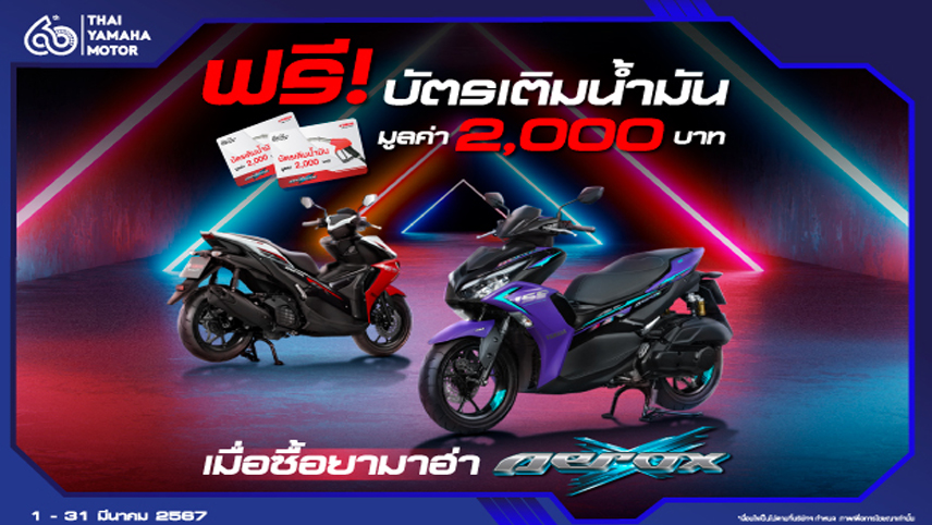 ยามาฮ่าอัดโปรรุ่นฮิต ซื้อ YAMAHA AEROX รับฟรีบัตรเติมน้ำมัน 2,000 บาท