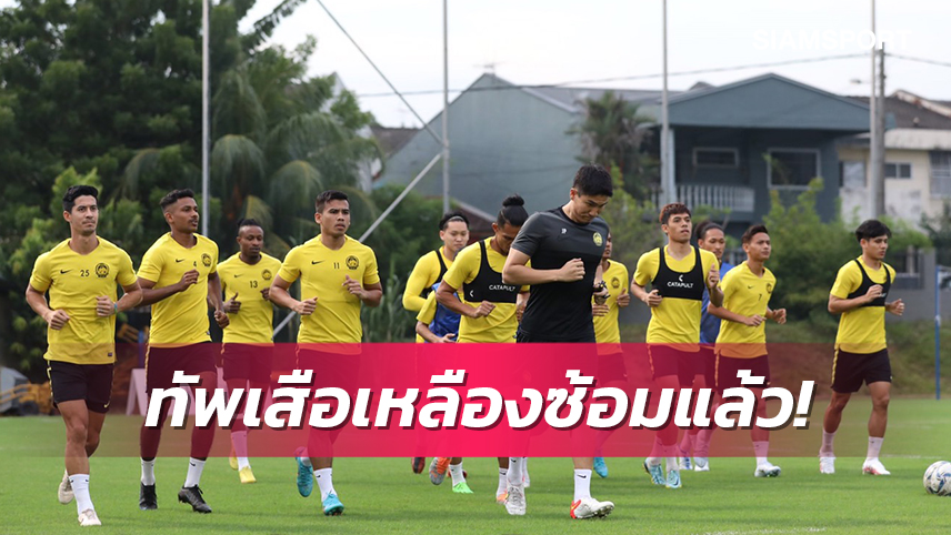 แข้งมาเลเซียรวมพลซ้อมมื้อแรกก่อนบินดวลไทยศึกลูกหนังคิงส์คัพ