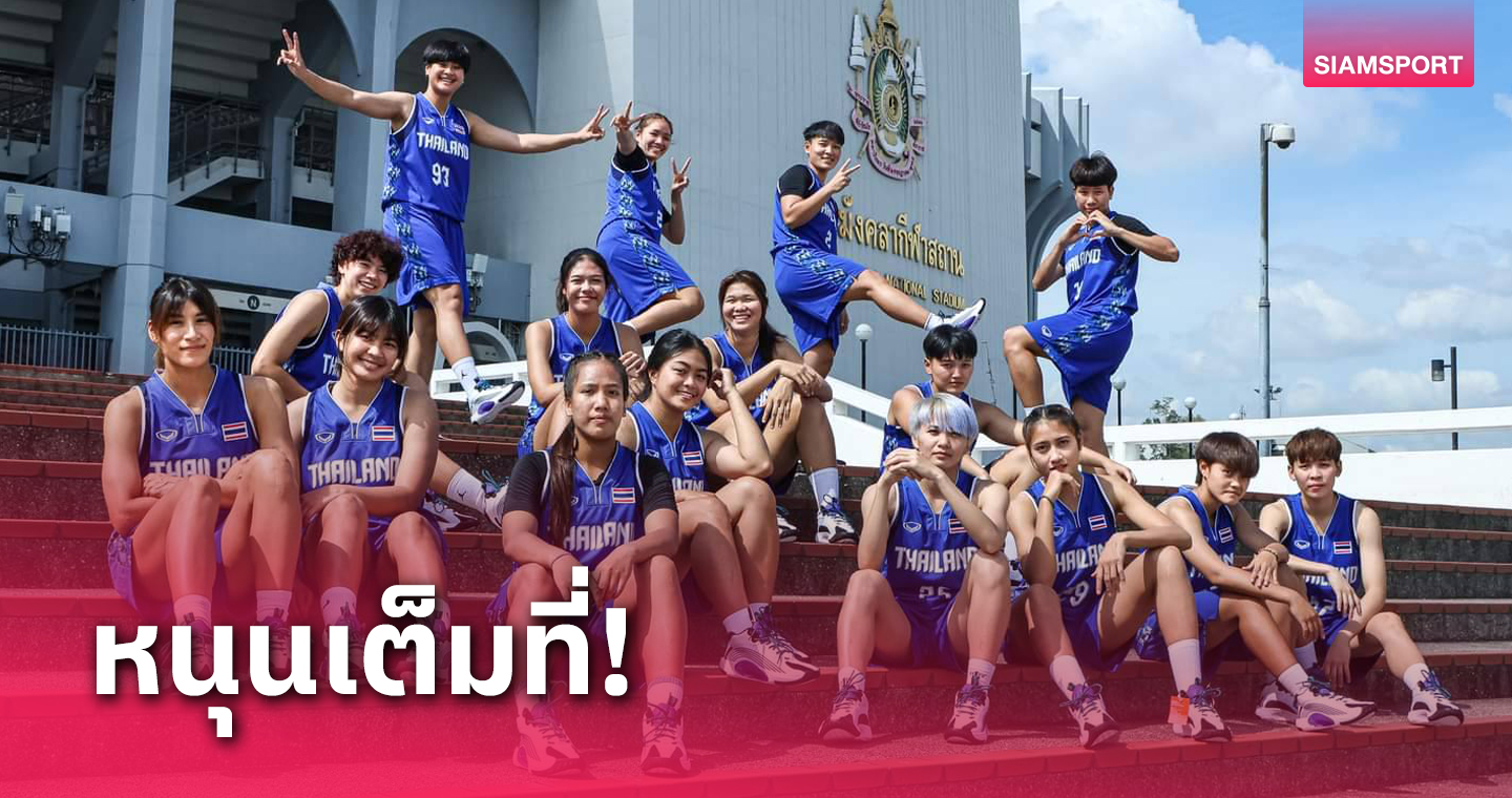 ฮือฮาบาสเกตบอลหญิงไทยอันดับพุ่ง 39 ขั้น ขยับรั้งที่ 62 โลก 