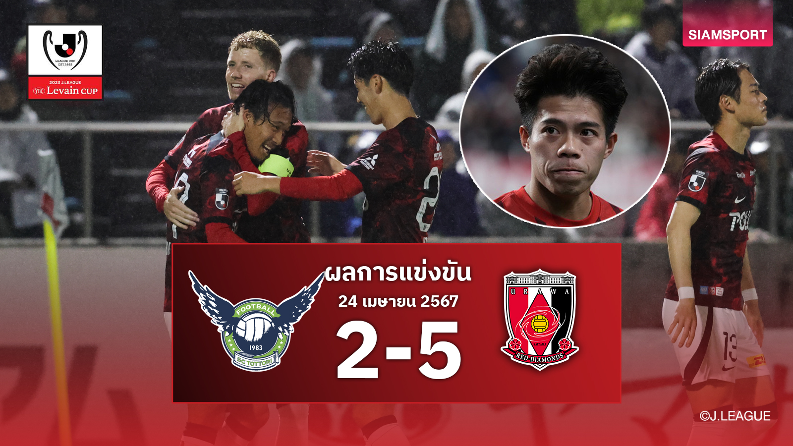 เอกนิษฐ์ สำรองจัดแอสซิสต์พา อุราวะ เรดส์ ถล่ม 5-2 ลิ่ว ลูวาน คัพ