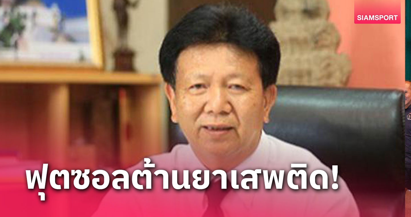 อบจ.ศรีสะเกษ จัดศึกฟุตซอล โอเพ่นคัพ ต้านยาเสพติด ชิงรางวัลร่วมแสนบาท