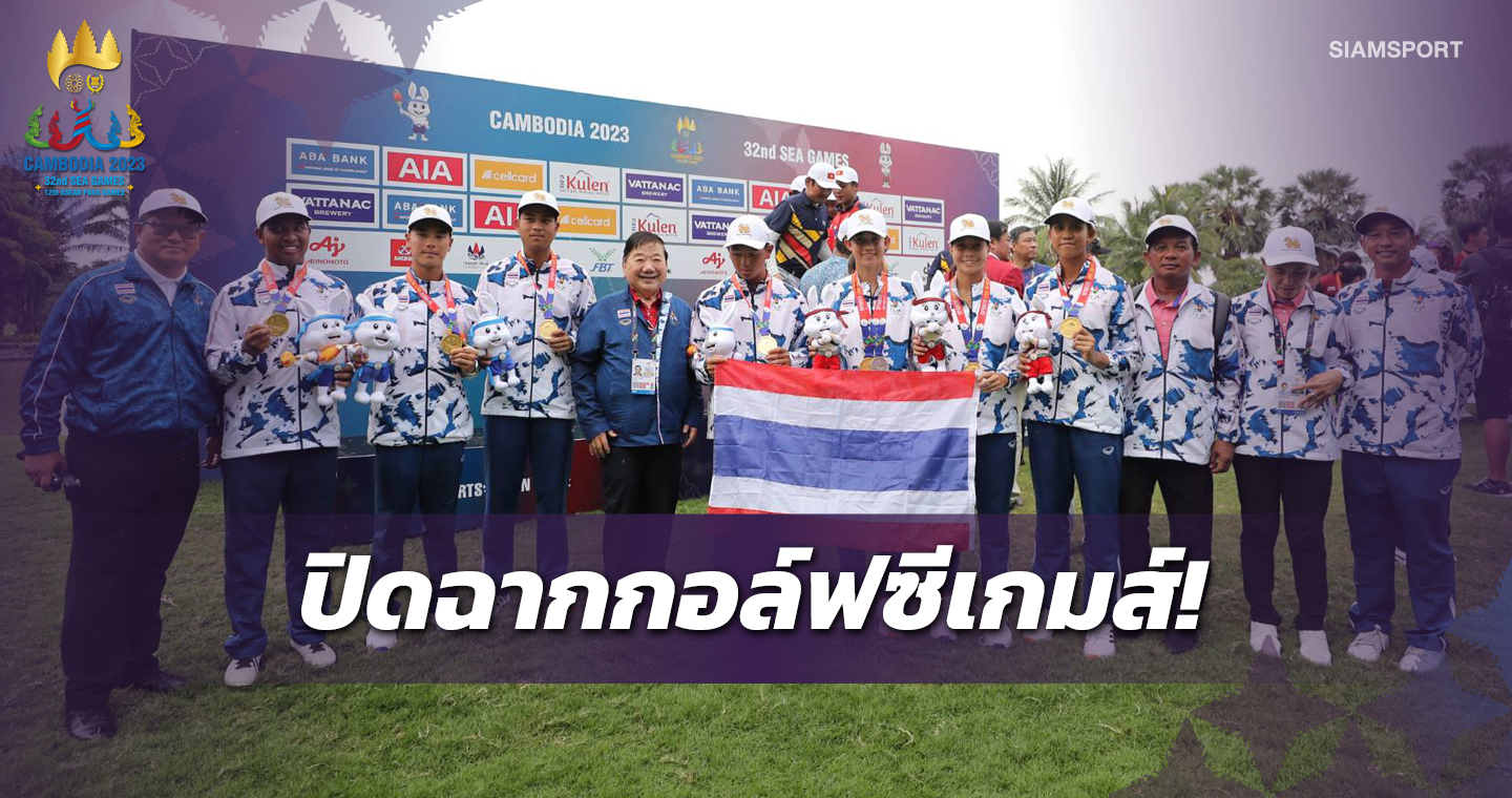 ทีมสวิงไทยผนึกกำลังกวาด2ทองทีมชาย-หญิงซีเกมส์กัมพูชา