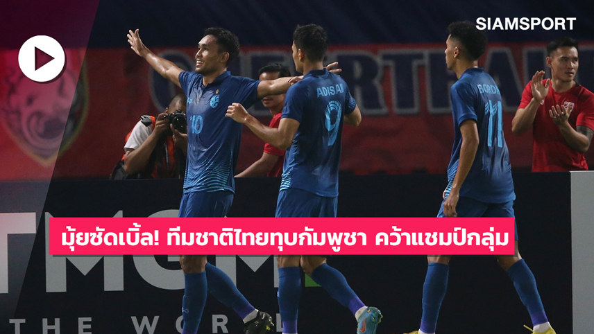 ไฮไลท์ อาเซียน คัพ ทีมชาติไทย 3-1 ทีมชาติกัมพูชา