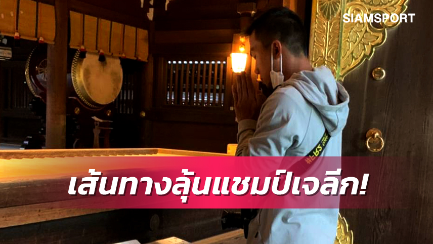 สุข,เศร้า,เหงา,ทุกข์ 1,903 วัน ของ ชนาธิป ก่อนลุ้นแชมป์เจลีก