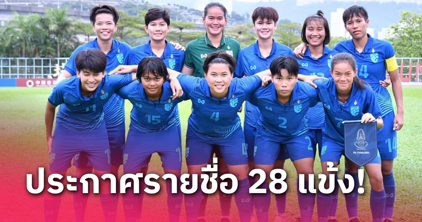 ประกาศชื่อ 28 แข้ง "ชบาแก้ว" ลุยเอเชียนเกมส์ ไร้ชื่อค้าแข้งต่างแดน