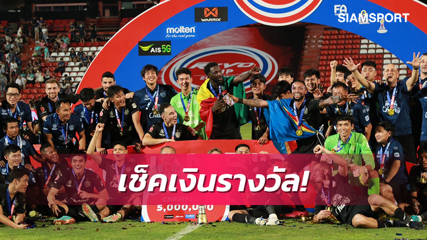 เช็คเงินรางวัลฟุตบอลอาชีพไทยซีซั่น 2022-23 , 3 รายการใครอู้ฟู้สุด