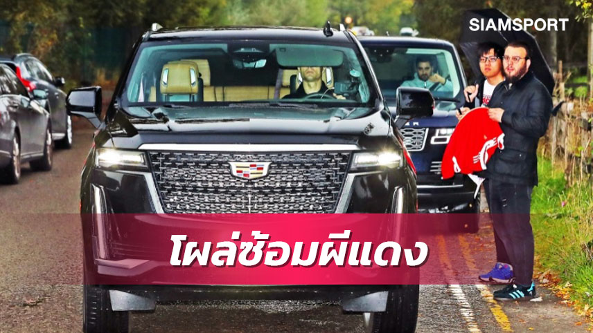 ได้เวลาเคลียร์ใจเจ้านาย?โรนัลโด้ โผล่ซ้อมกับ แมนยู ตามปกติ