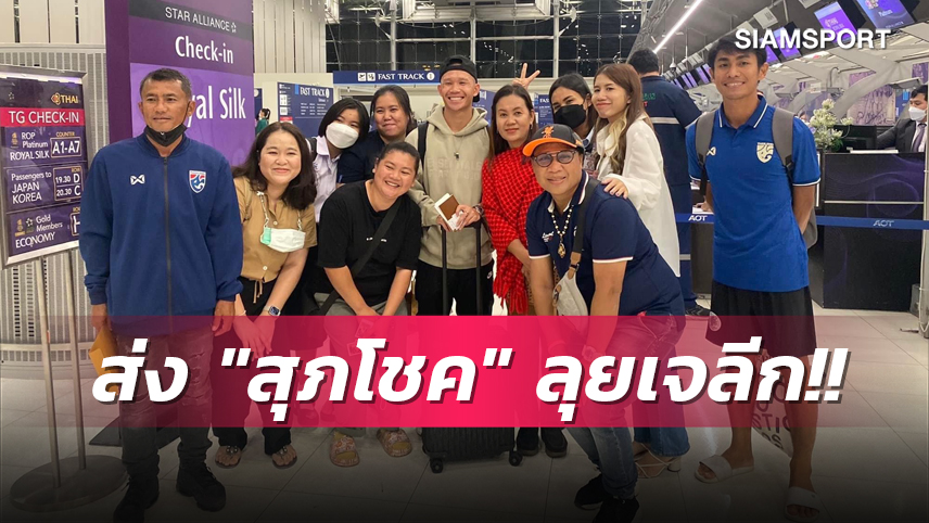 แฟนคลับร่วมส่ง! "เช็ค-สุภโชค" บินลัดฟ้าร่วมทัพซัปโปโรเตรียมปรีซีซั่นก่อนเปิดศึกเจลีก2023