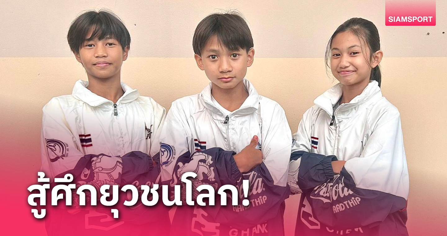 เทควันโดไทยพร้อมลุยศึกยุวชนโลก 2023 ประเดิมวันแรกขึ้นเวที 3 รุ่น