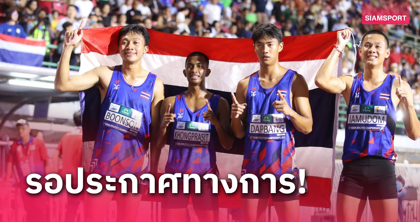  ทีมวิ่งผลัด4X100 ชายไทยจ่อคว้าตั๋วลุยกรีฑาโลกหลังทำสถิติเยี่ยมศึกเอเชีย