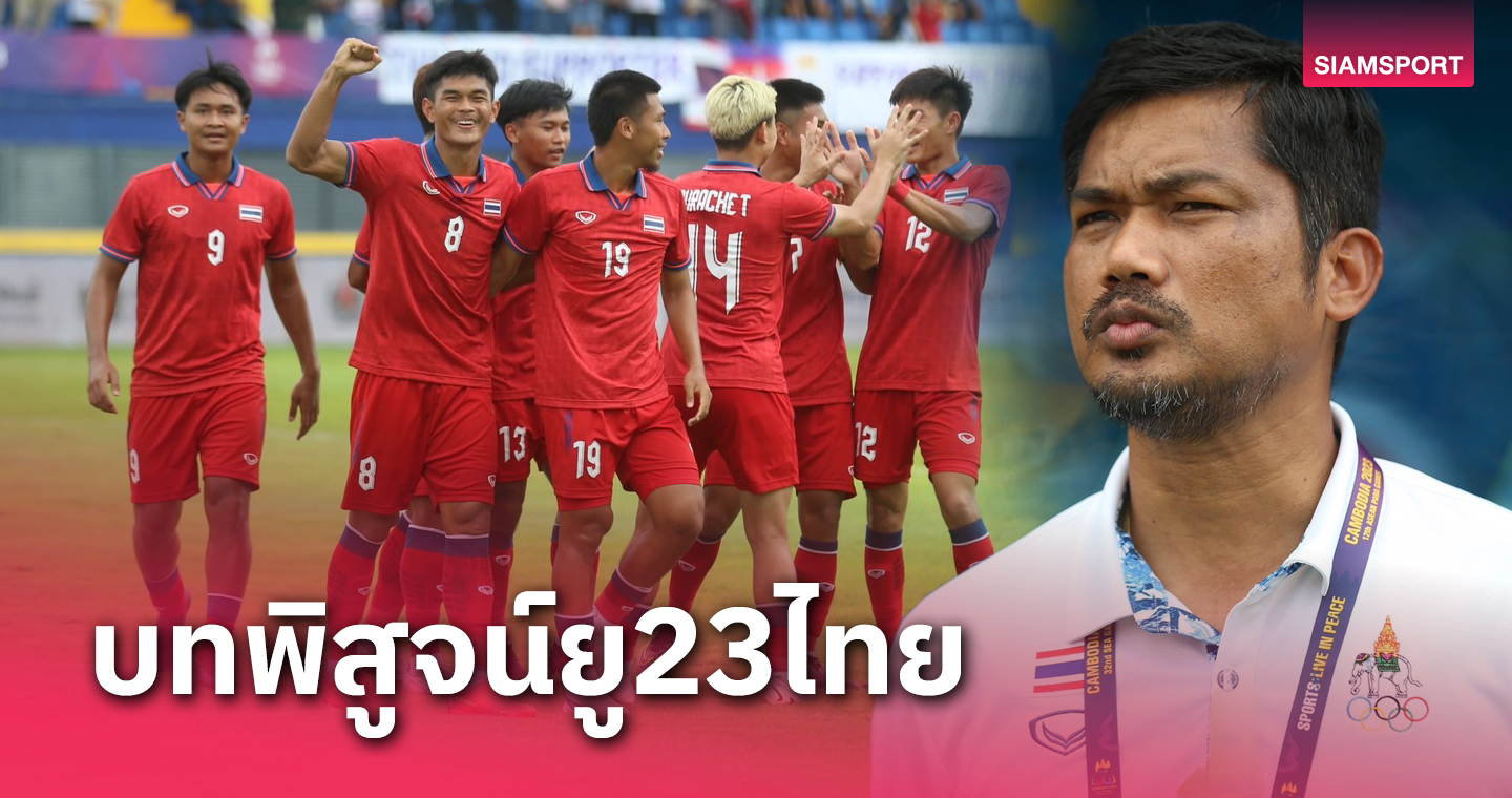 3 เดือนแน่นเอี๊ยด! บทพิสูจน์ 23 ปี ทีมชาติไทย