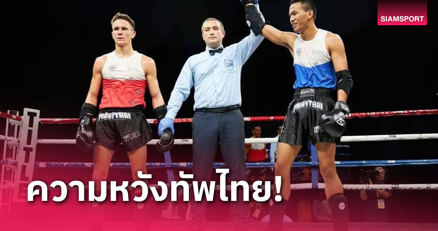 กัปปิตัน นำทีมมวยไทยลุยศึกเวิลด์คอมแบทเกมส์ที่ซาอุฯ