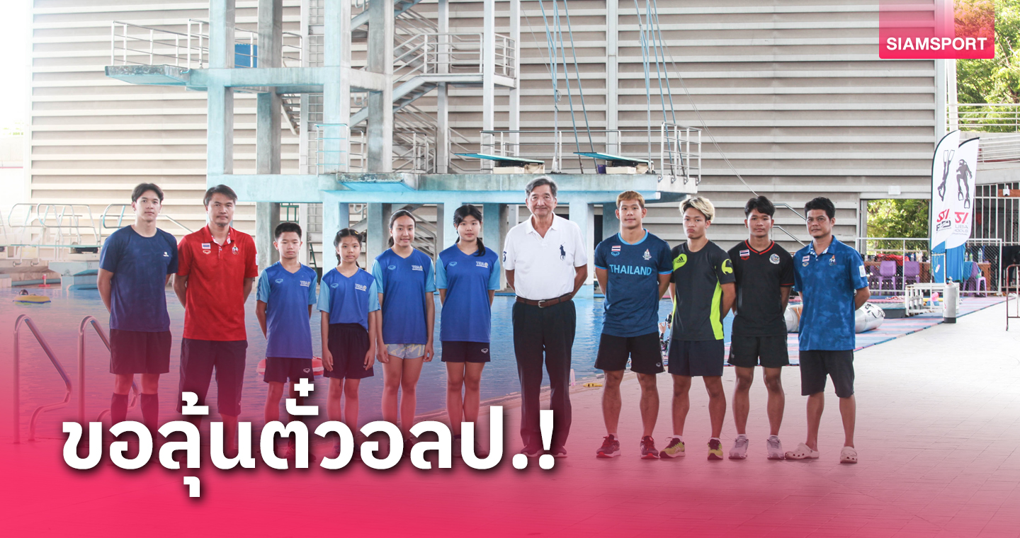 ส่งนักกีฬากระโดดน้ำทีมชาติไทยซ้อมเข้มที่เวียดนาม มั่นใจได้ลุ้นตั๋วไปโอลิมปิก