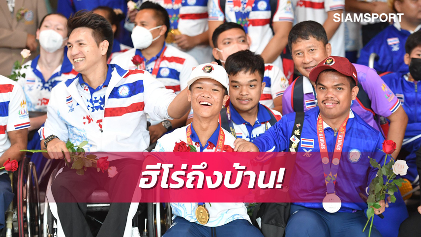 ทัพนักกีฬาคนพิการกลับถึงไทยเตรียมซ้อมต่อลุยเอเชียนพาราเกมส์