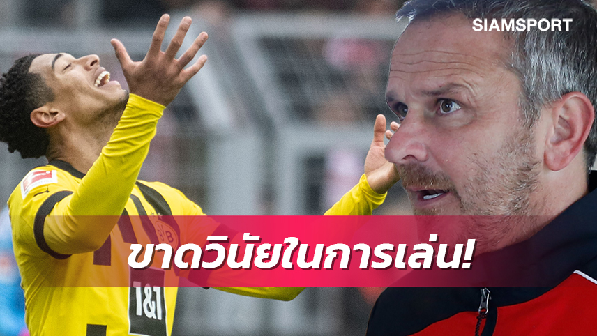 ต้องแก้ถ้าอยากซบทีมใหญ่!ฮามันน์ชี้เบลลิงแฮมเล่นแบบไร้วินัย